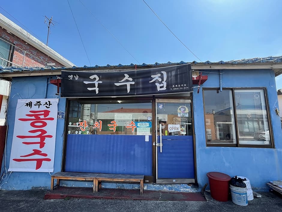 옛날국수집 사진