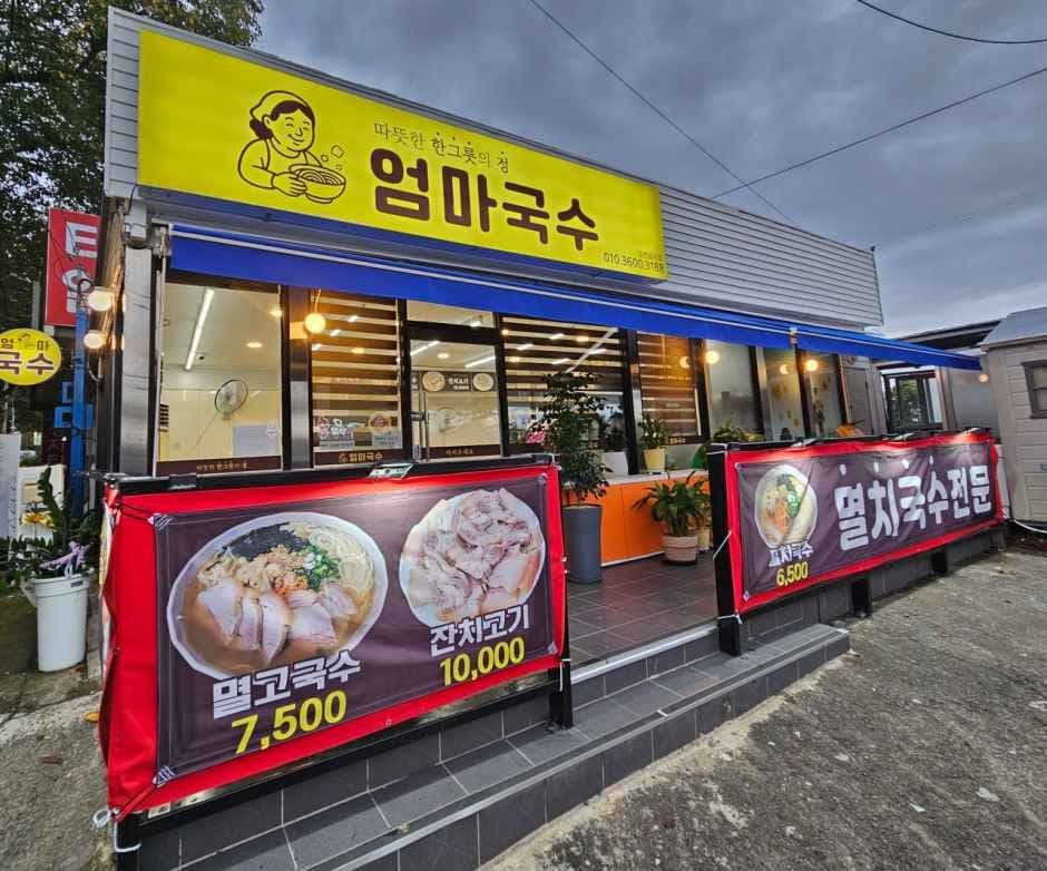 엄마국수 사진