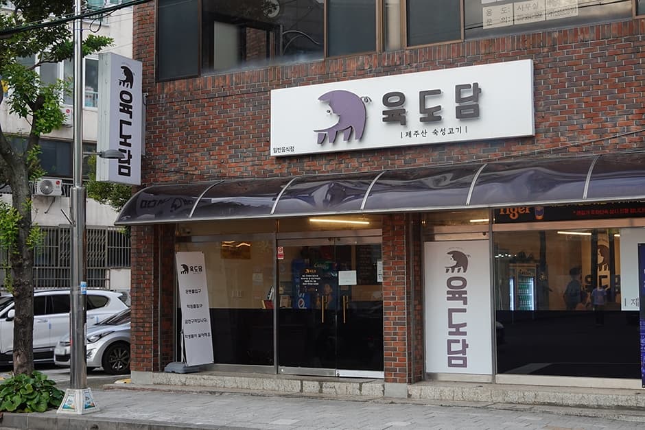 육도담 제주시청본점 사진