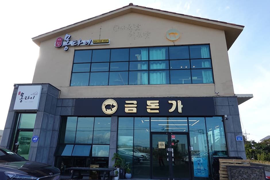 금돈가 제주본점 사진
