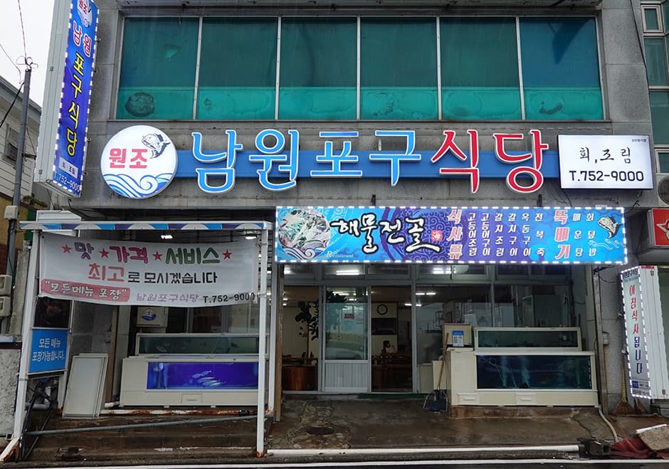 원조남원포구식당 사진