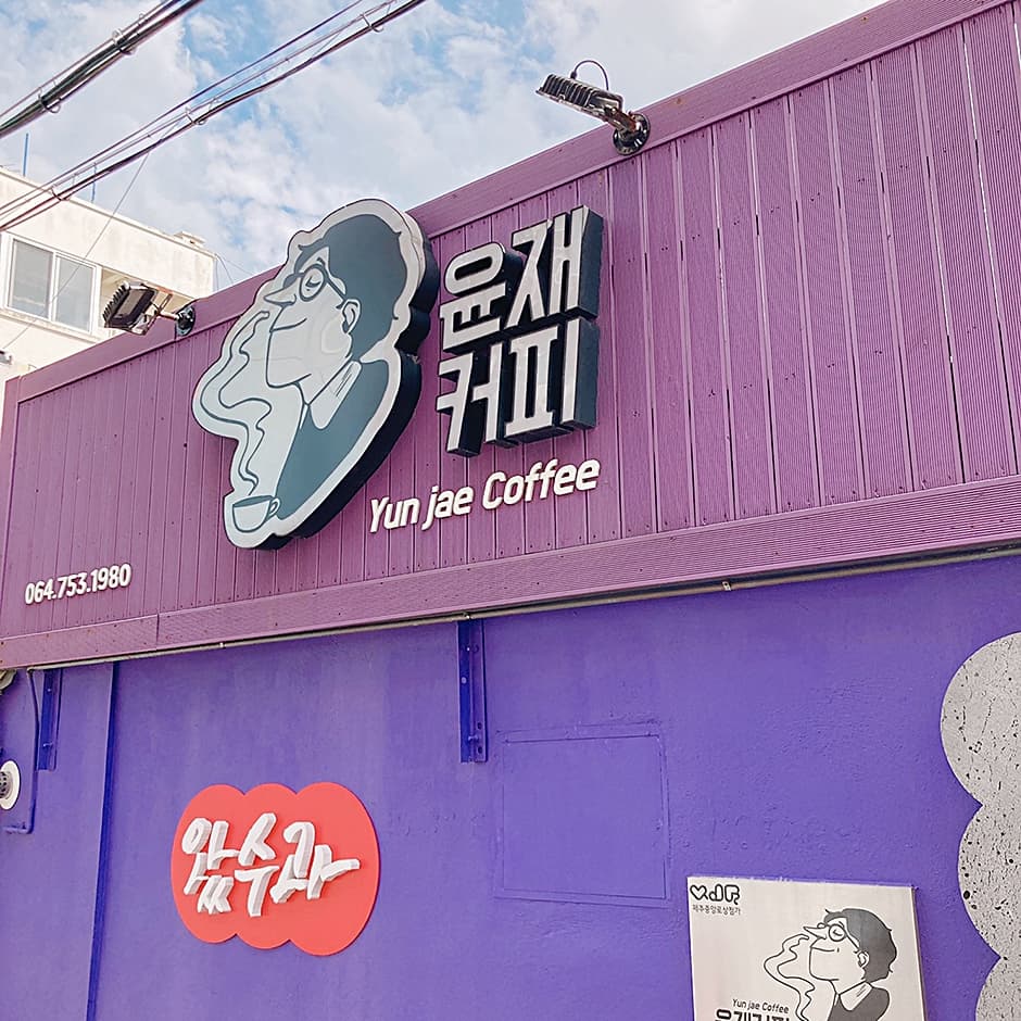 윤재커피 사진