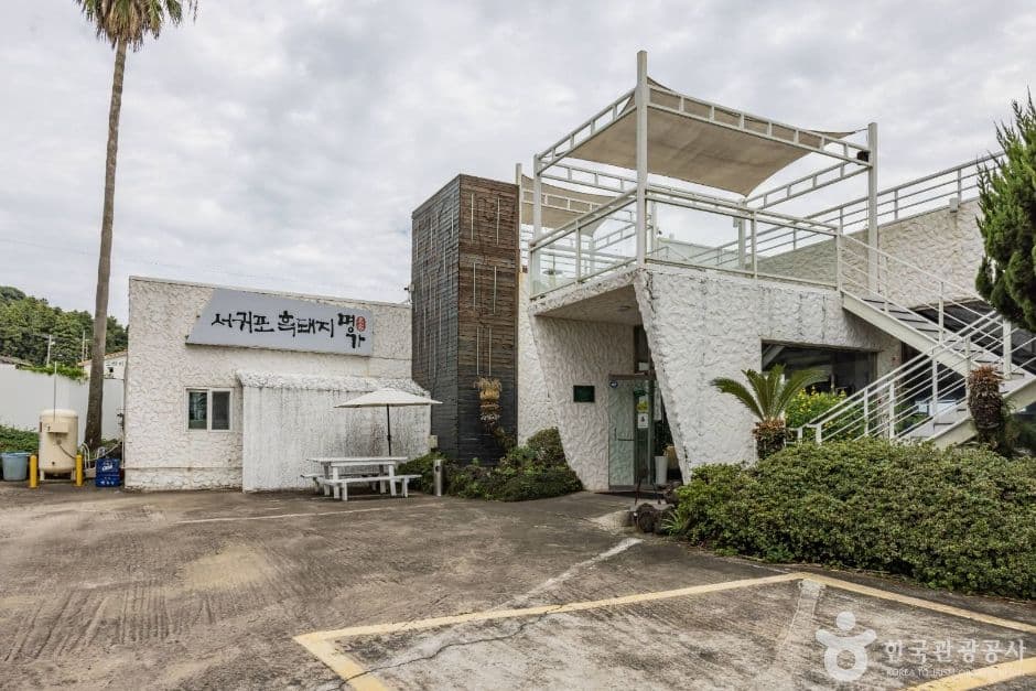 서귀포흑돼지명가 사진