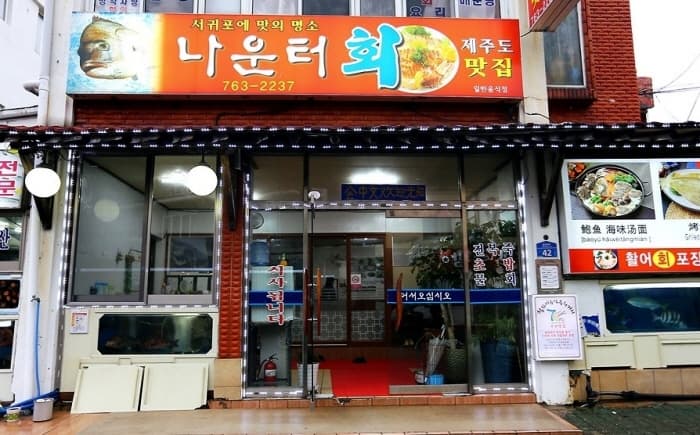 나운터횟집 사진