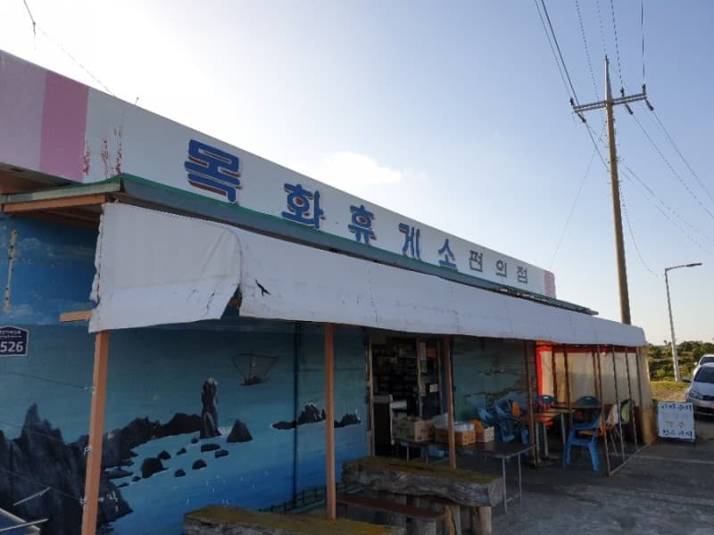 목화휴게소 사진
