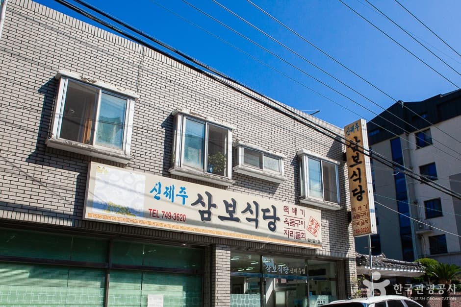 신제주삼보식당 사진