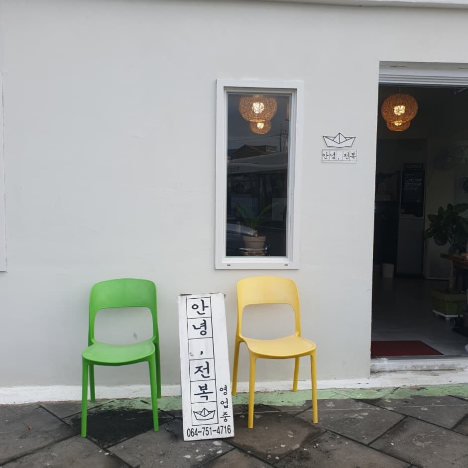 안녕전복 사진