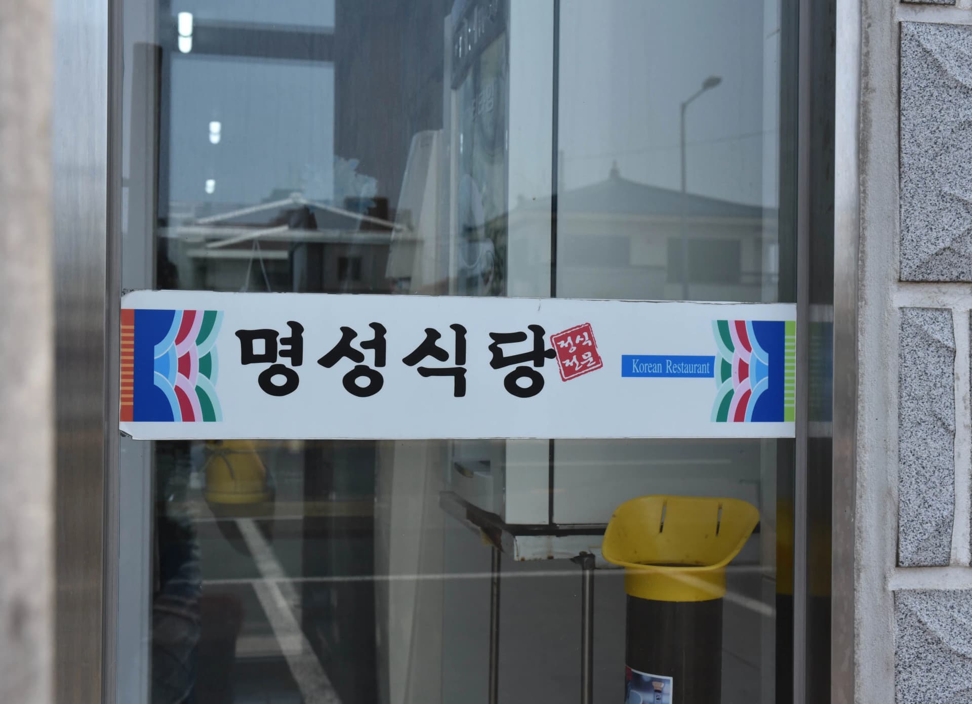 명성식당 사진