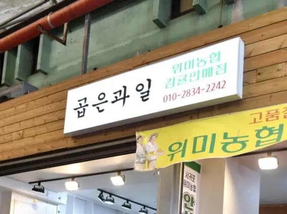 곱은과일 사진 1