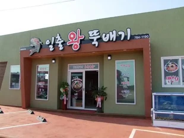 일출왕뚝배기 사진