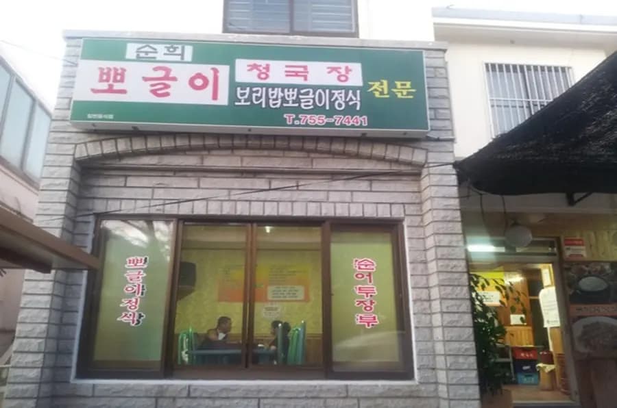 순희뽀글이정식 사진