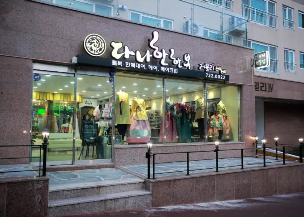 다나한한복 앤 러블리베베 사진 1