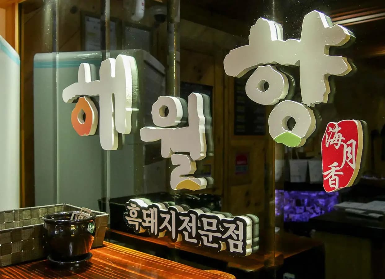 해월향 사진