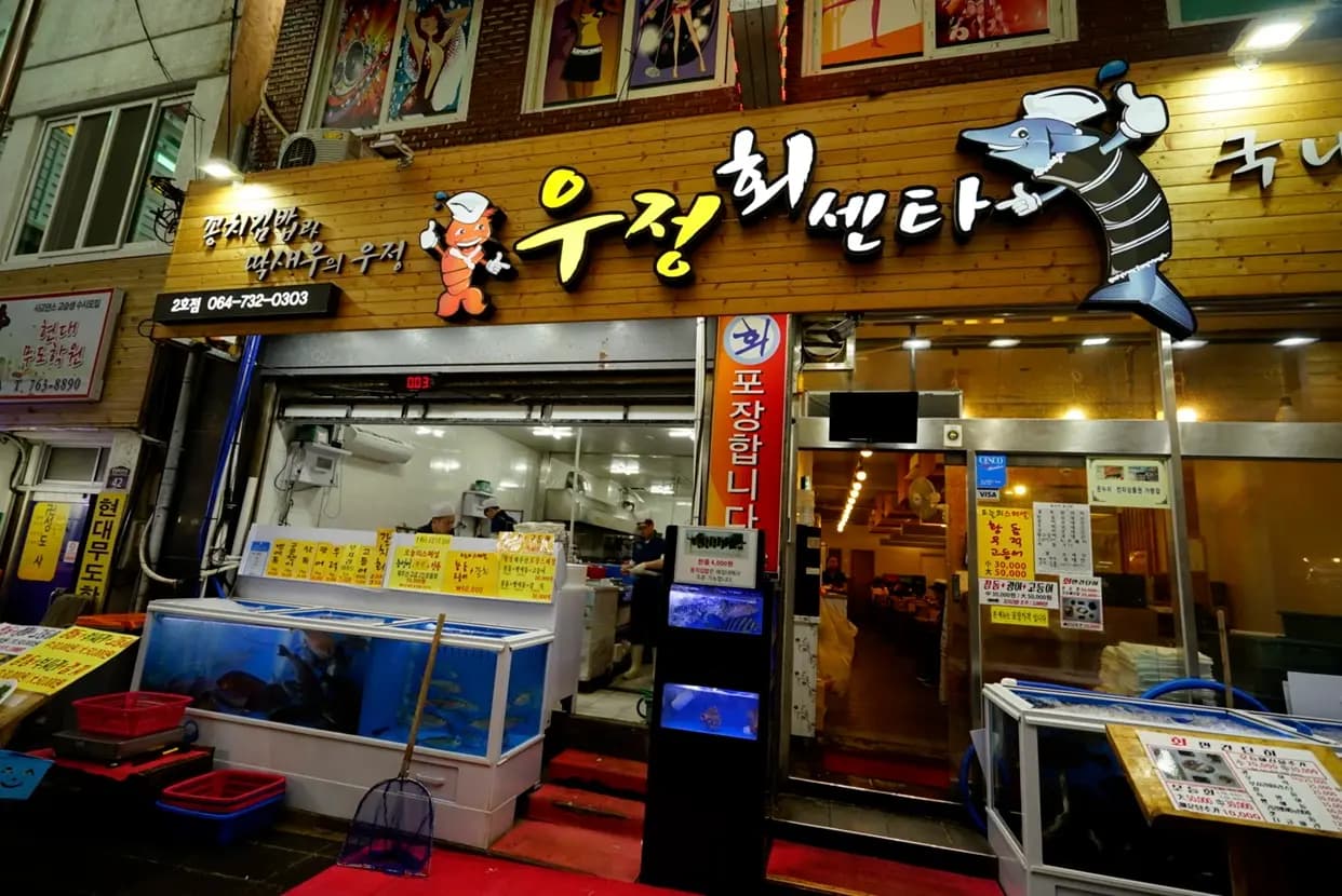 우정회센타 2호점 사진