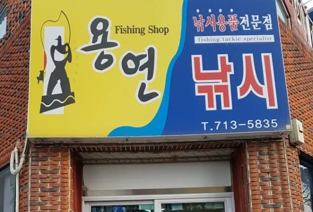 용연낚시 사진 1