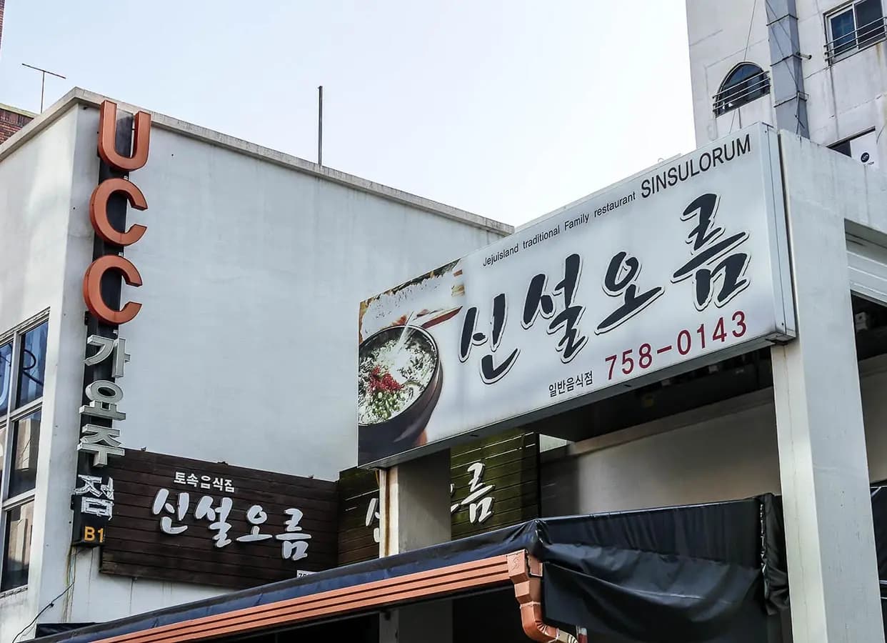 신설오름 사진
