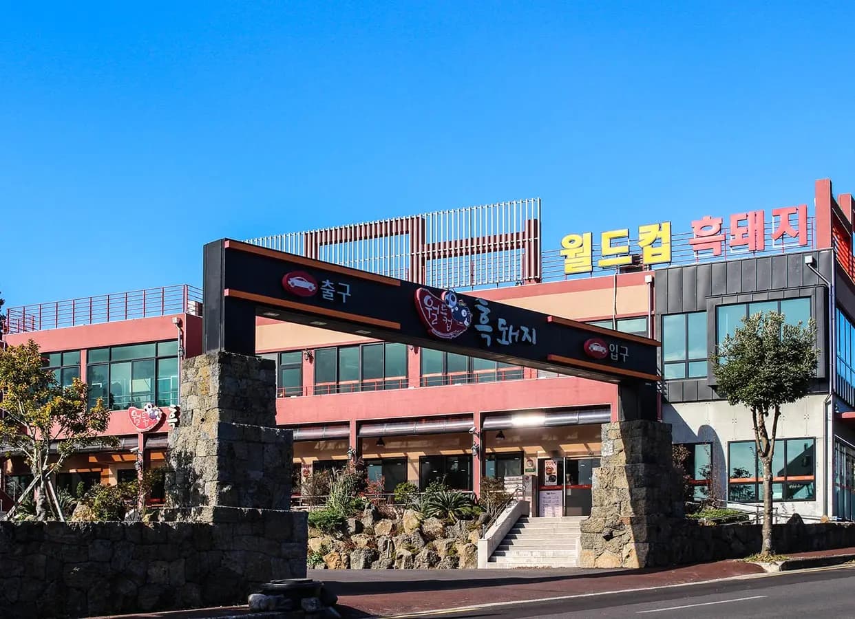 월드컵흑돼지 서귀포신시가지점 사진