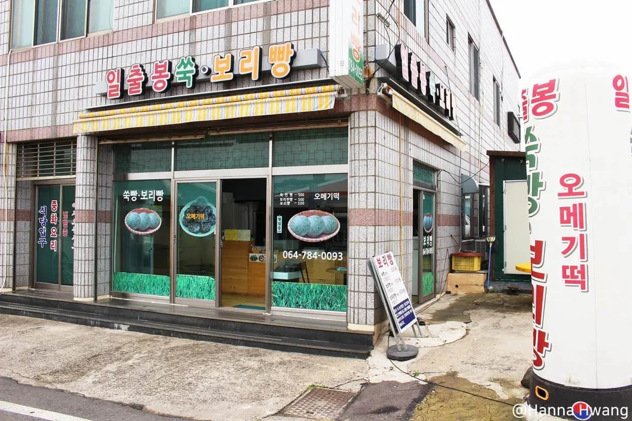일출봉쑥빵보리빵 사진