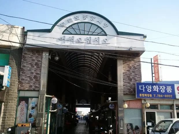 모슬포중앙시장 사진 1