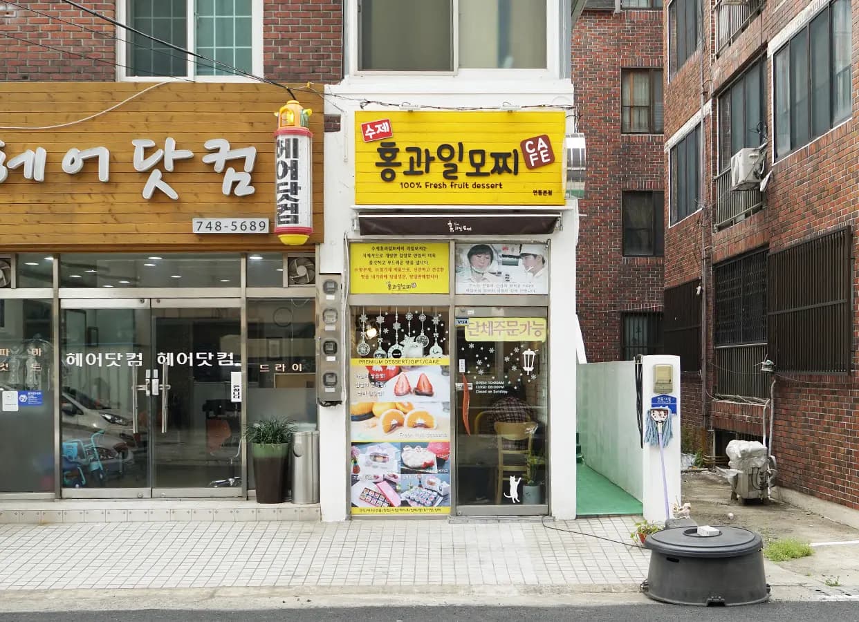 수제홍과일모찌 연동본점 사진