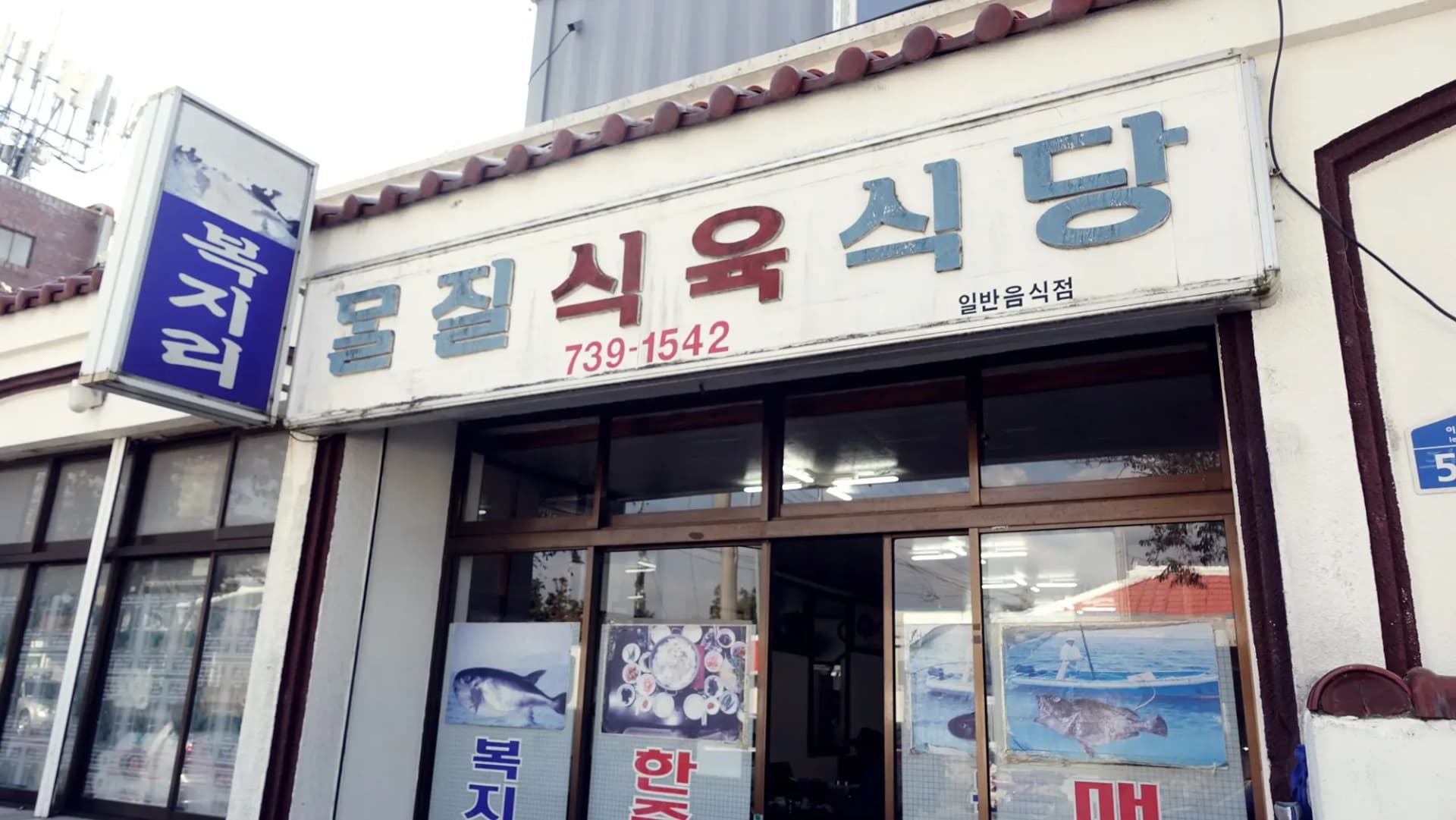 몰질식육식당 사진