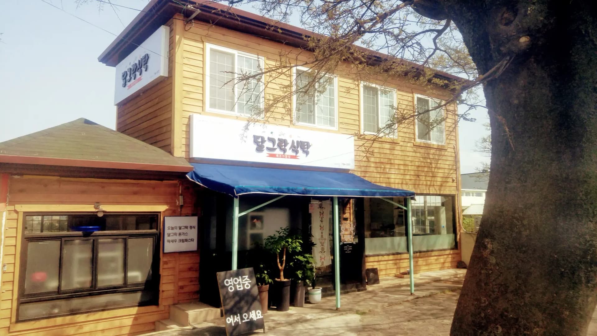 달그락식탁 사진