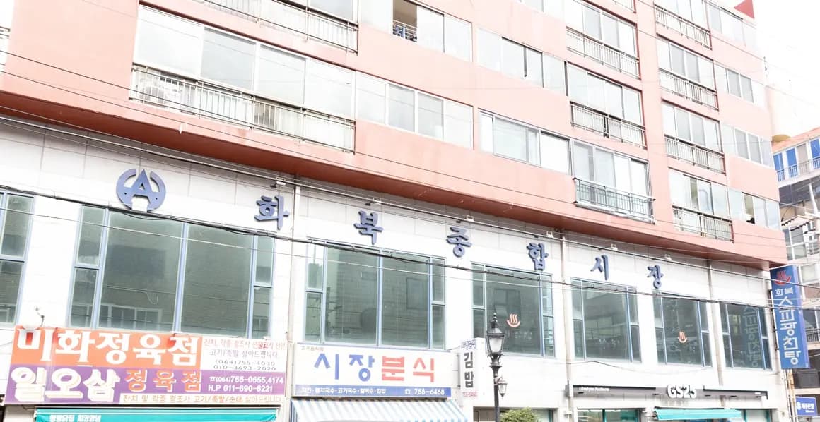 화북종합시장 사진 1