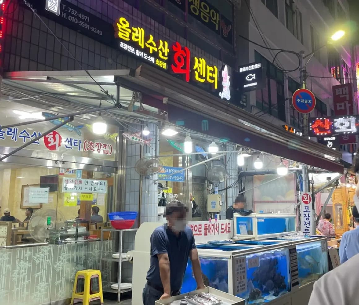 올레수산회센터 사진