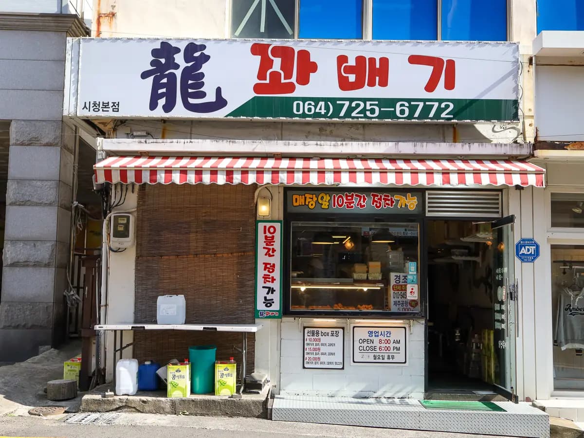 용꽈배기 사진