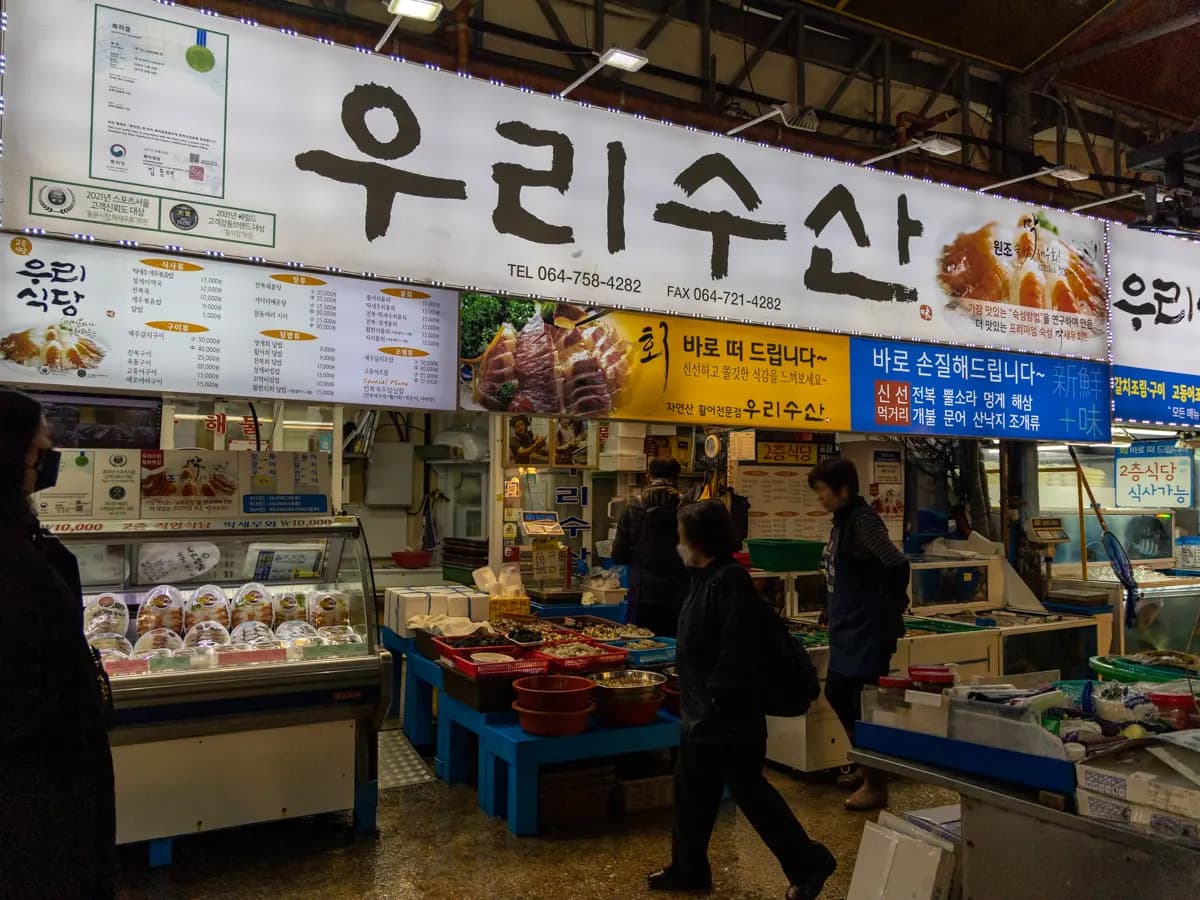 동문시장 우리수산 사진