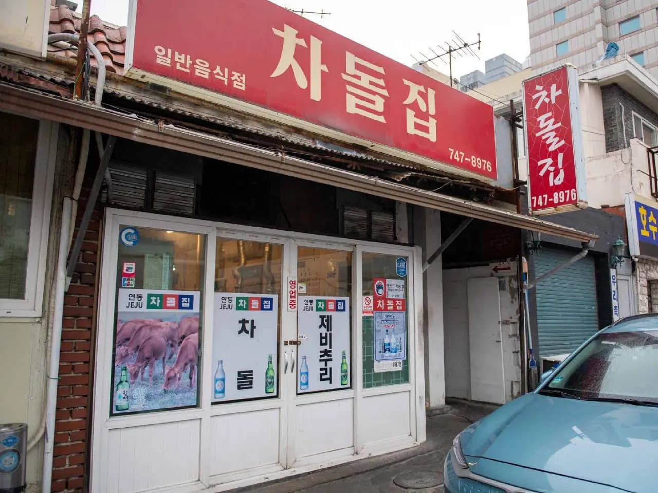 차돌집 사진