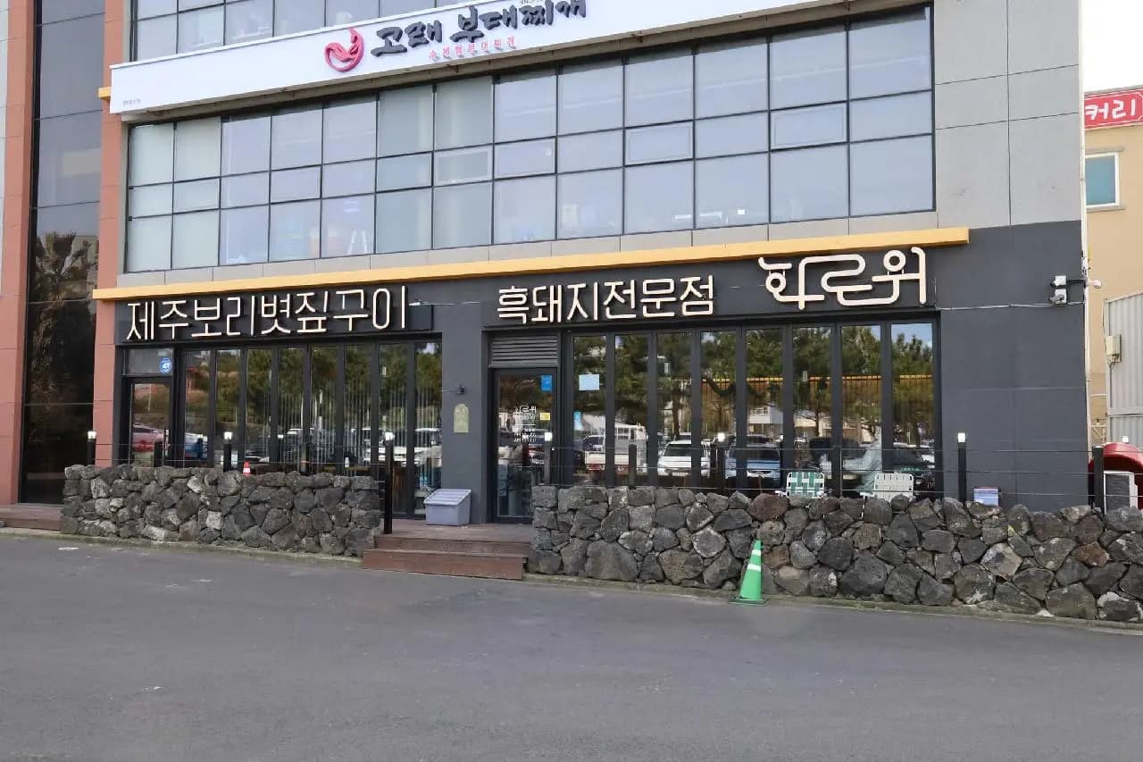 화로위 함덕흑돼지 보리짚불구이 사진