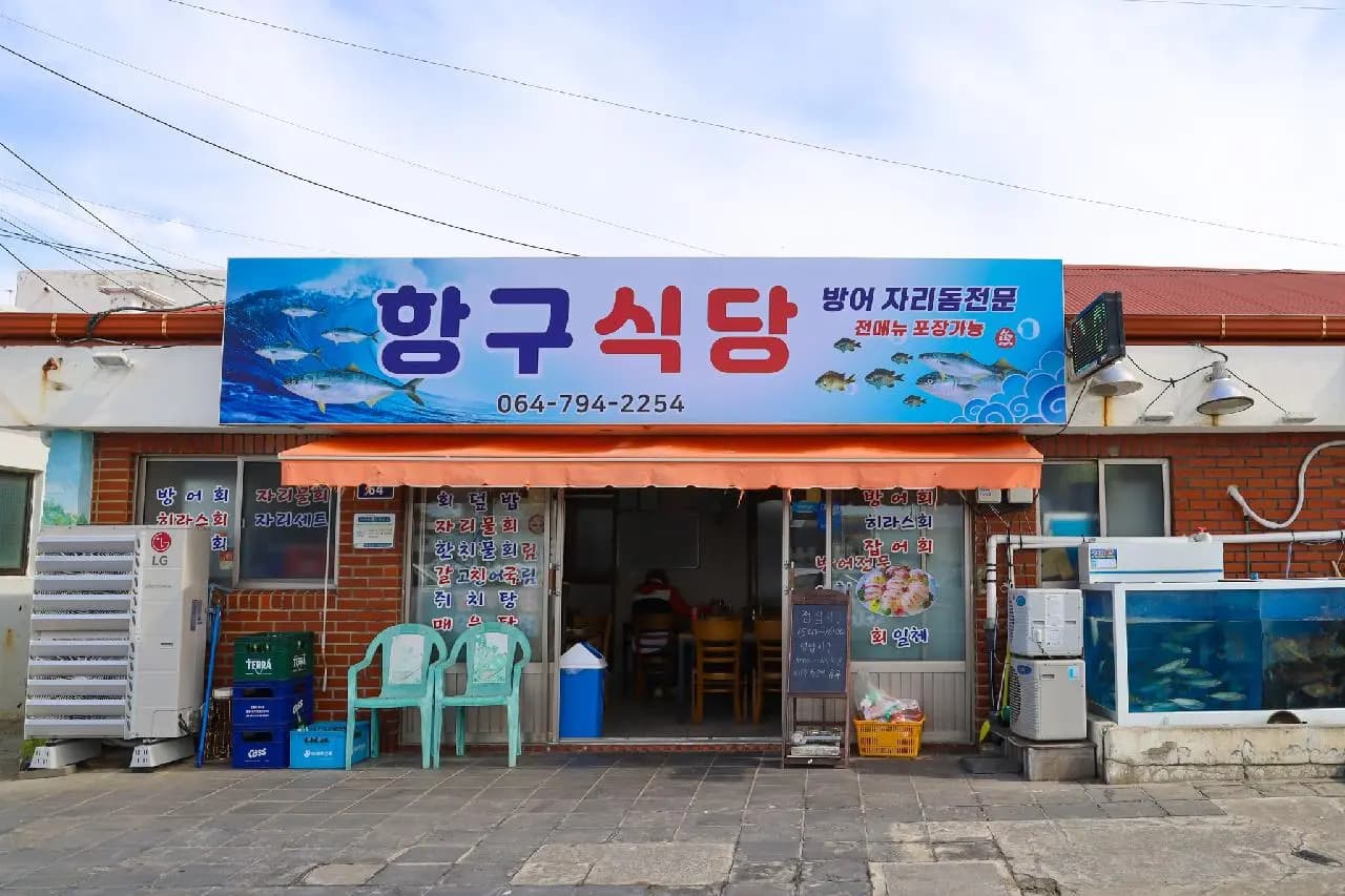 항구식당 사진