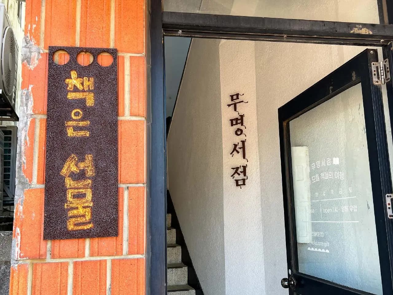 무명서점 사진 1