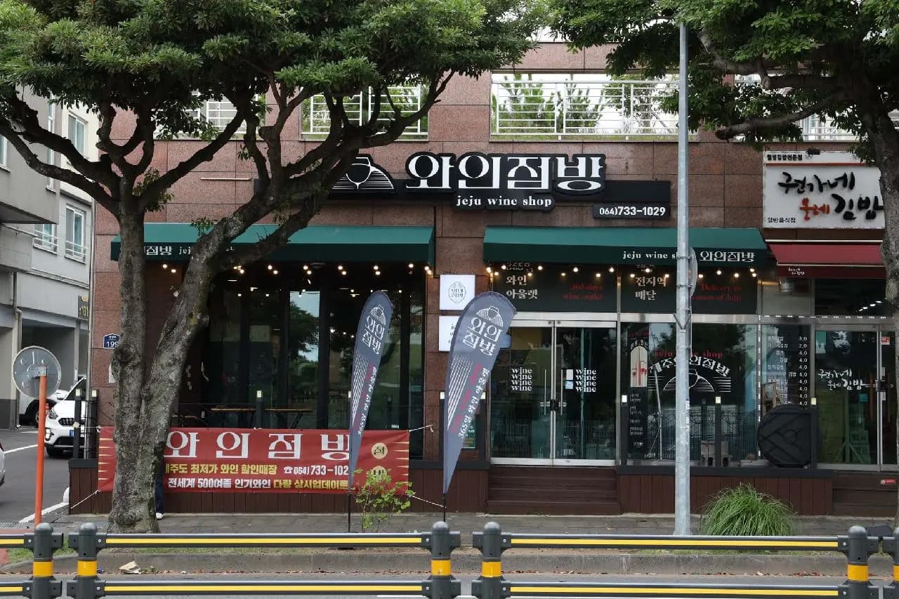 와인점방 서귀포점 사진 1