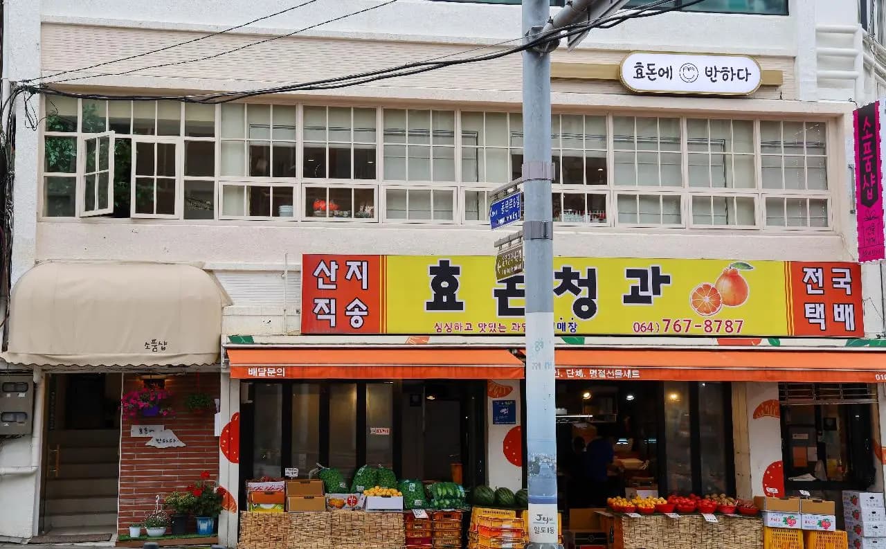 효돈에반하다 사진 1