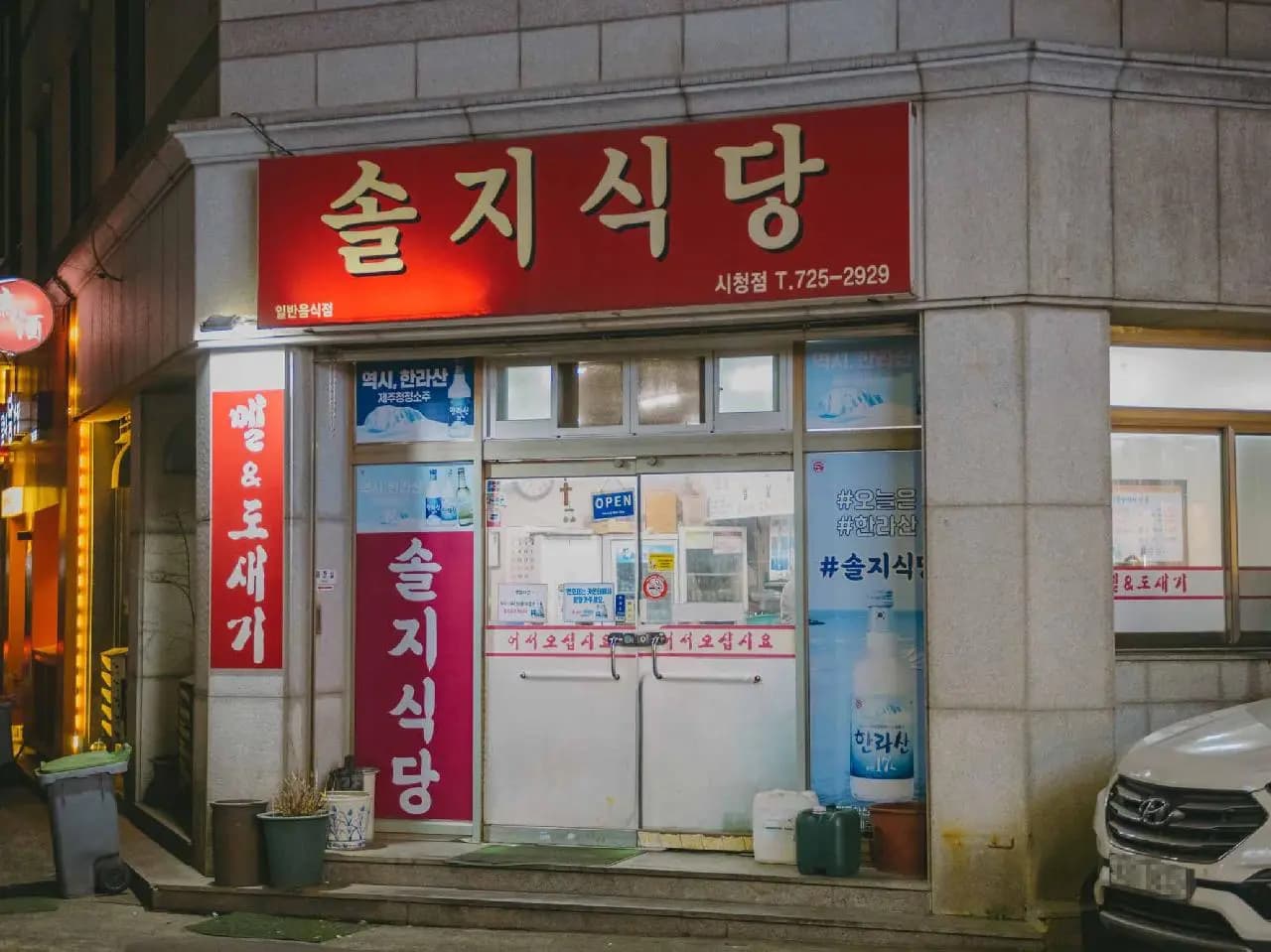 솔지식당 시청점 사진