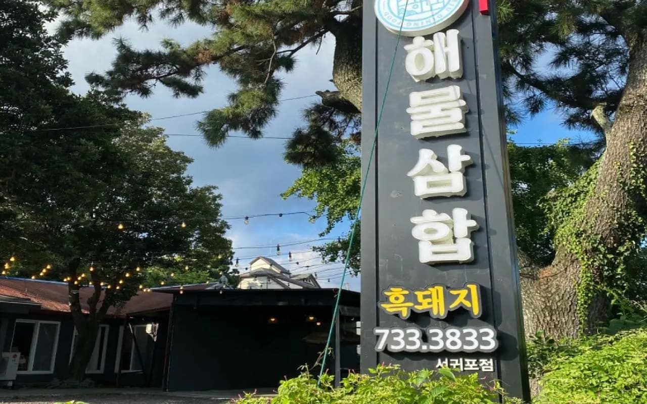 흑돼지해물삼합 서귀포올레시장점 사진