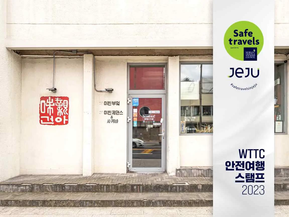 미친부엌 제주본점 사진