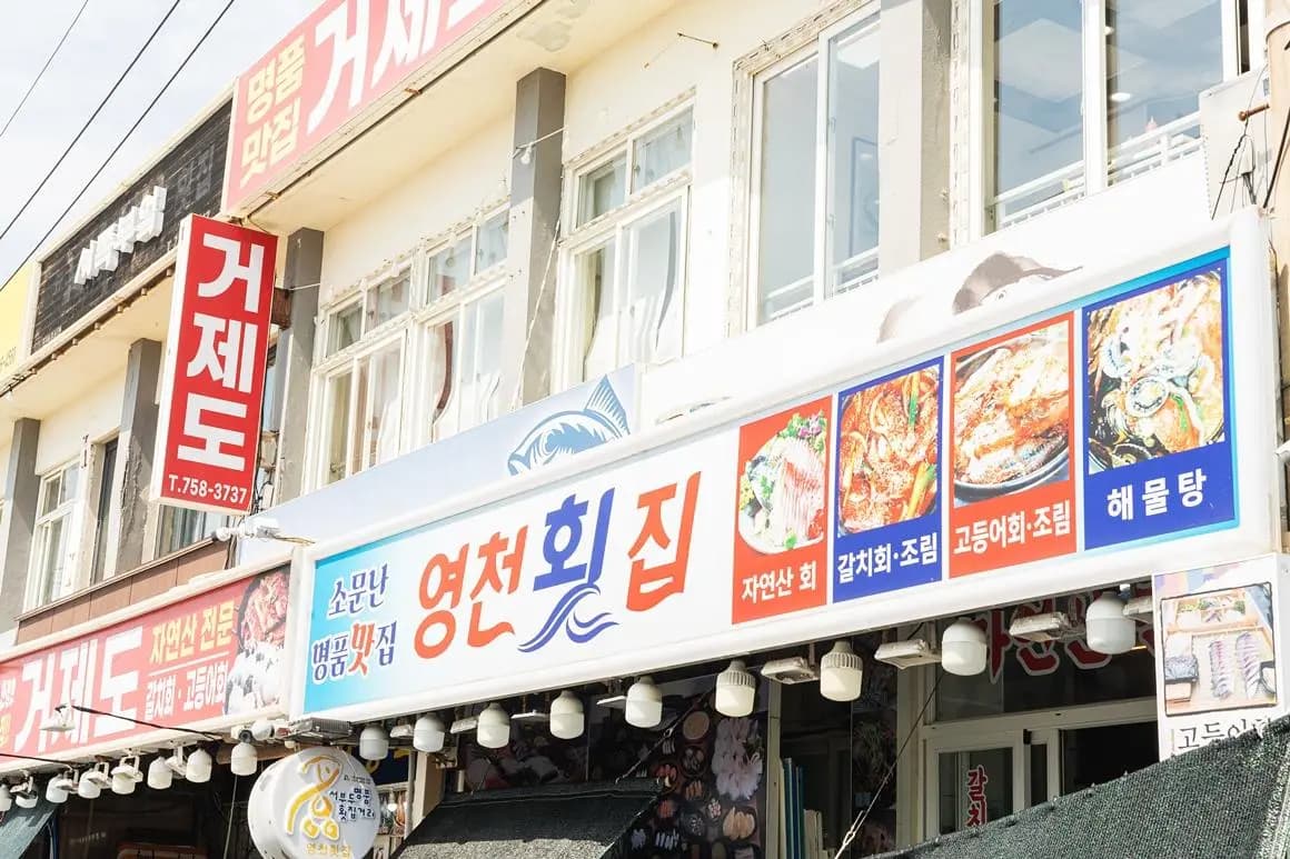 영천횟집 탑동본점 사진