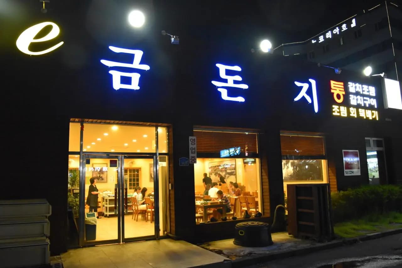 이금돈지 통갈치조림 제주공항본점 사진