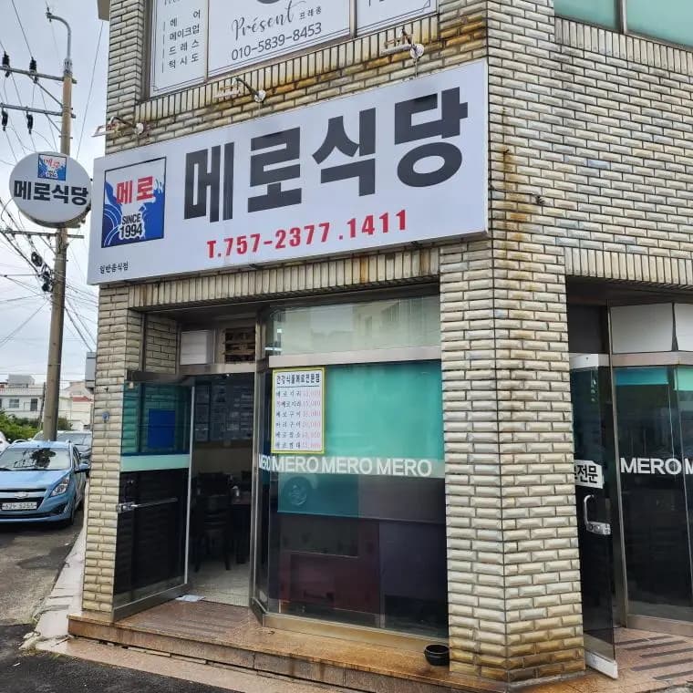 메로식당 제주시청본점 사진