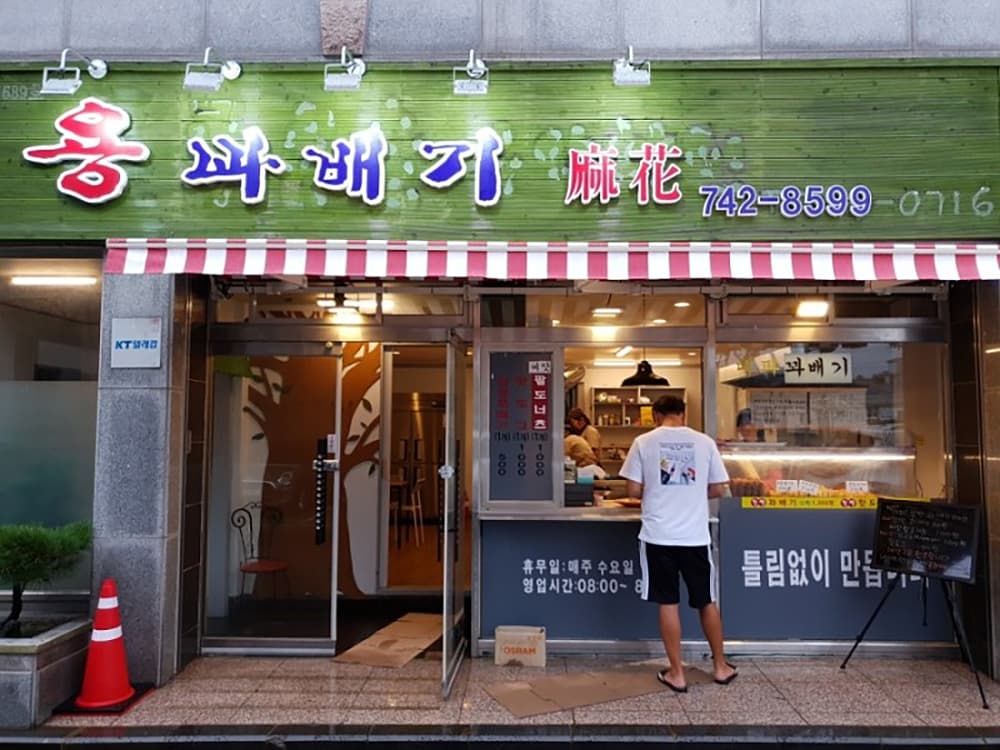 용꽈배기 사진