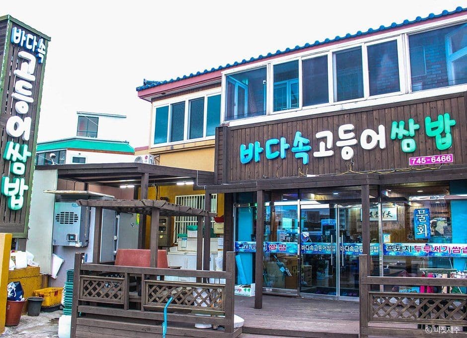바다속고등어쌈밥 사진