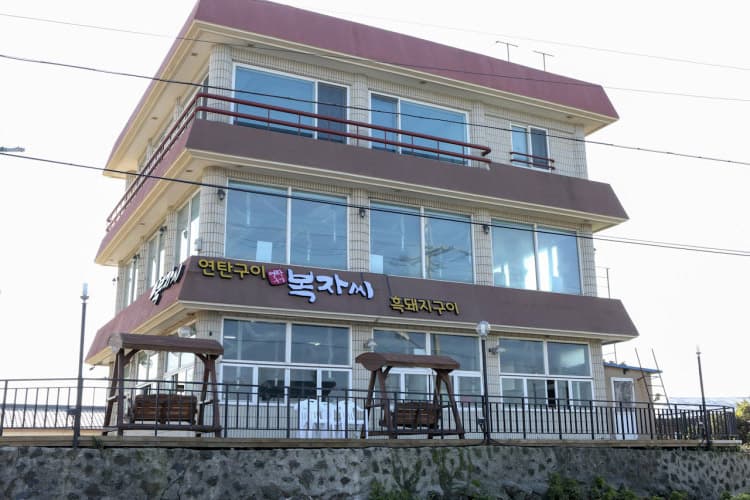 복자씨연탄구이 사진
