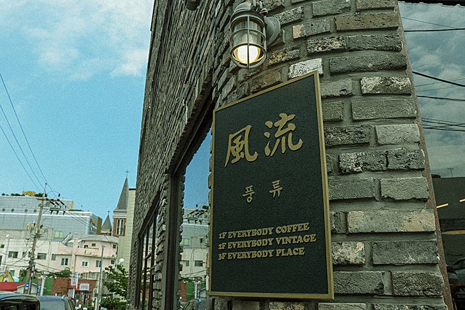 아일랜드팩토리 풍류 사진