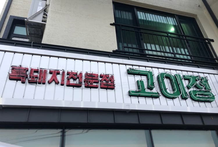 고이정 사진