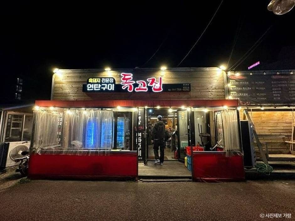독고집 사진