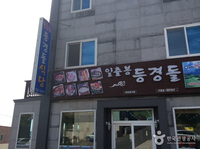 등경돌식당 사진