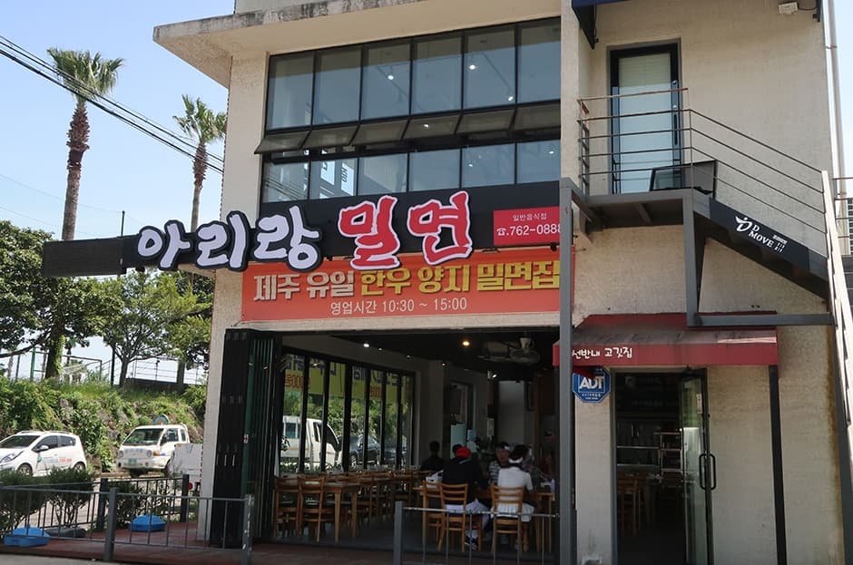 아리랑밀면 사진